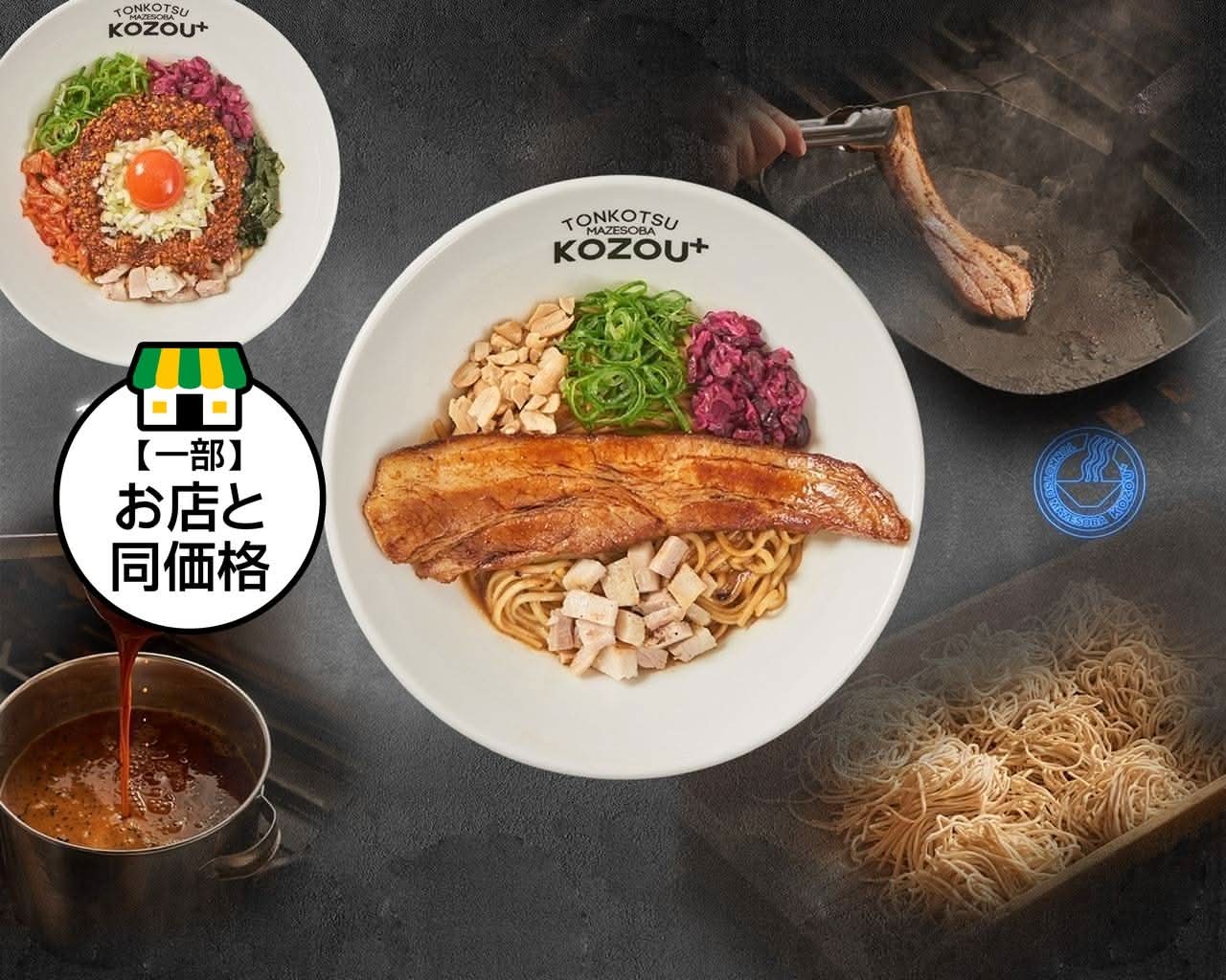 まぜそば 全国優勝】世界初豚骨まぜそば専門店KOZOU＋のデリバリー ・持ち帰り