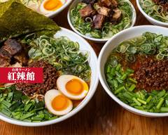 【台湾ラーメン】紅辣館（ホンラーカン）＠池袋東口店