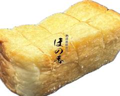 熟成食パン専門店 ほの香 市原店 Aged Bread Specialty Store Honoka Ichihara Branch			