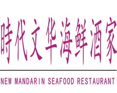 時代文華海鮮酒家 New Mandarin Seafood Restaurant (4650 Gladstone St)