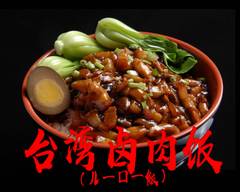 台湾魯肉飯（ルーローハン）西川口店 Taiwan Braised pork on rice