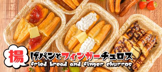 揚げパンとフィンガーチュロス 奈良橿原店 튀긴 빵과 핑거 츄로스 fried bread and finger churros