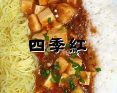 台湾料理　四季紅　神栖店 Taiwanese cuisine Shikikou Kamisu branch