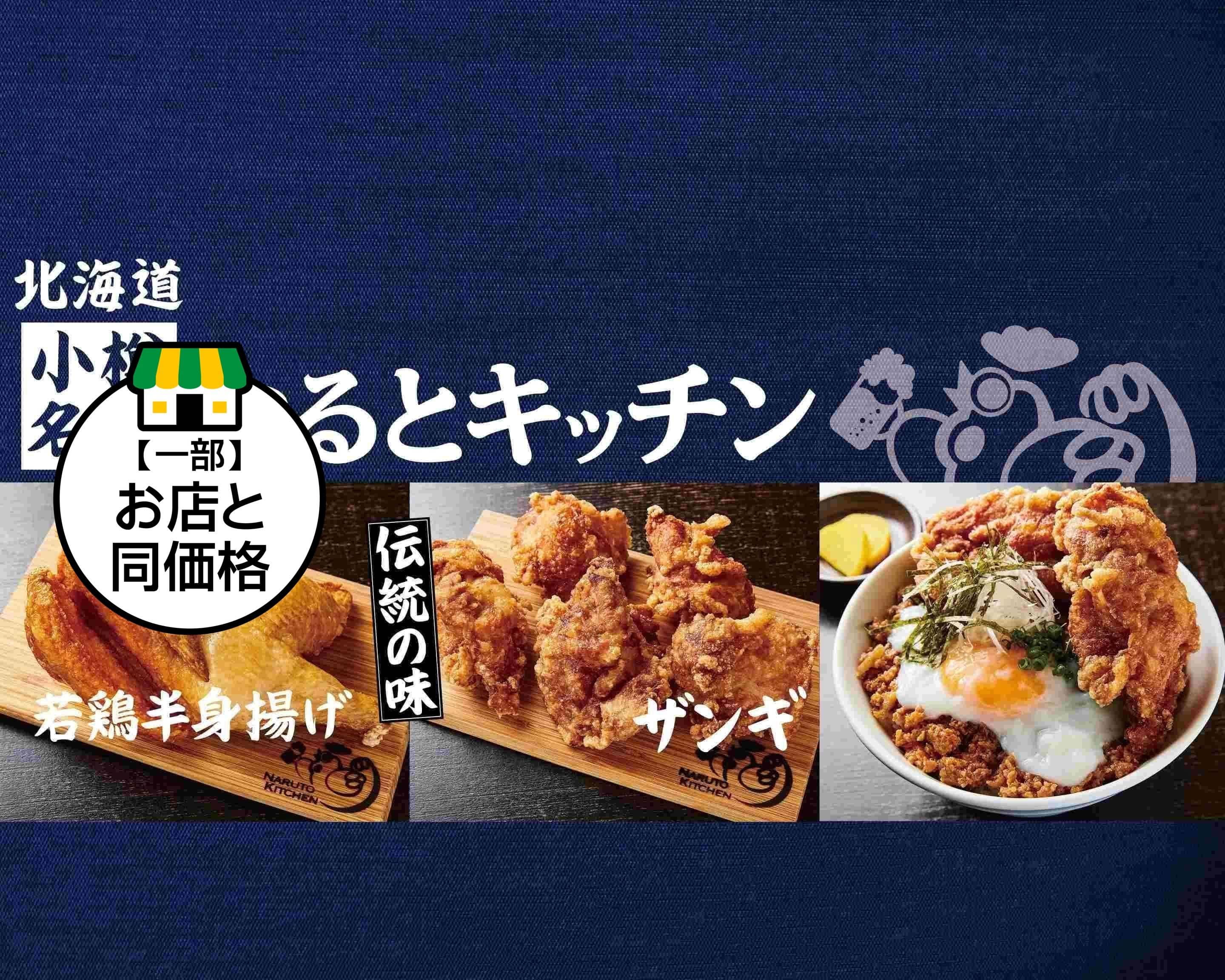 なるとキッチン武蔵小杉北口店 Naruto Kitchen Musashikosugi delivery
