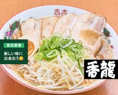 らーめん香龍 大塚店