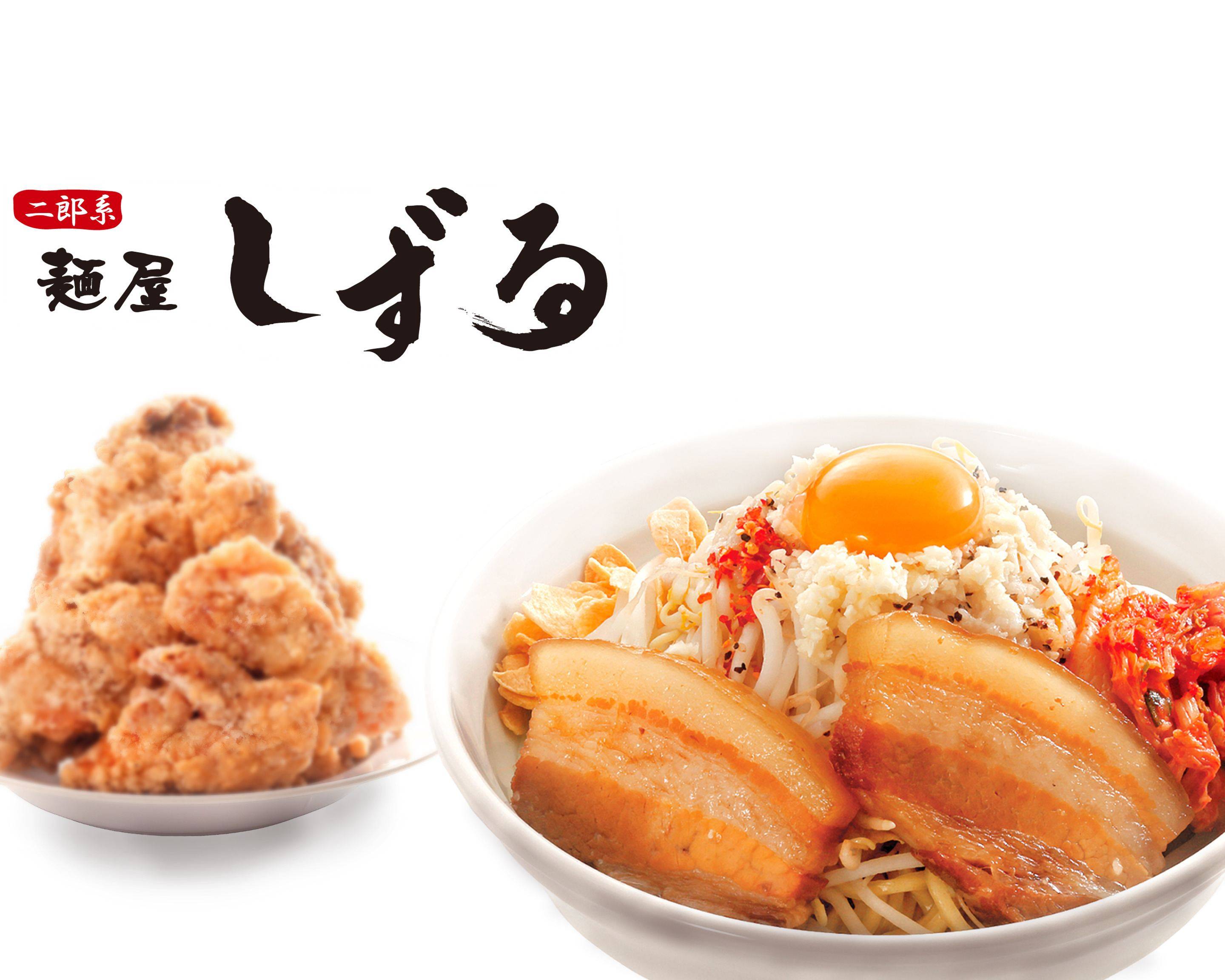 麺 屋 しずる 豊橋 牧野 店