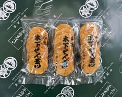 木下せんべい 中澤米菓