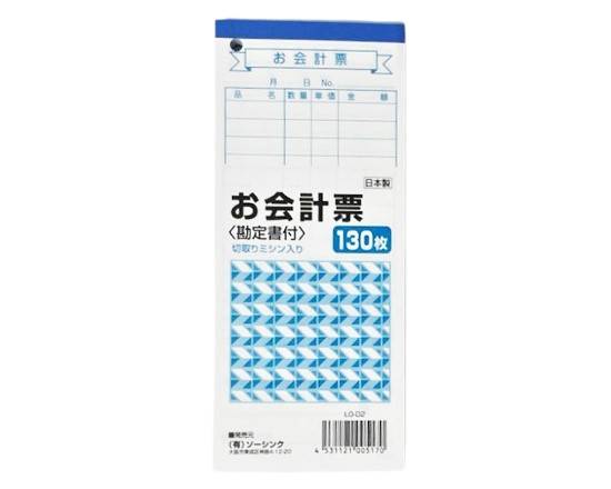 49_ソーシンク　お会計票勘定書付ミシン目（130枚）