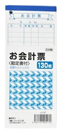 49_ソーシンク　お会計票勘定書付ミシン目（130枚）
