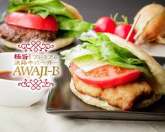 極旨！プレミアム淡路牛バーガー AWAJI-B　The best! Premium Awaji beef burger AWAJI-B