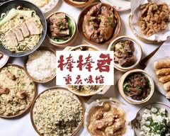 棒棒君･重庆鸡公煲·酸菜鱼