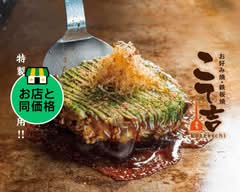 お好み焼き・鉄板焼き こて吉【特製出汁使用！自慢のお好み焼き】上野の森さくらテラス店 Kotekichi UenonomoriSakuraterasuShop