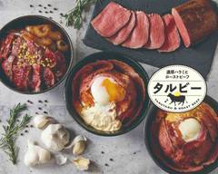 濃厚ハラミとローストビーフ タルビー 福生店 Harami & Roast Beef Tarbii