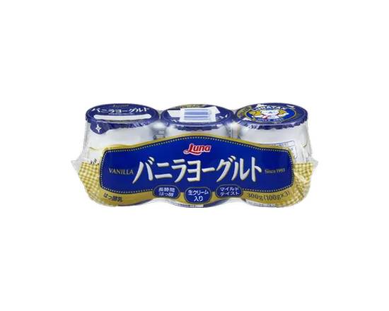 ルナ バニラヨーグルト (100g x 3)