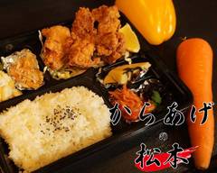 唐揚げの松本