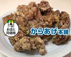 からあげ本舗 雄郡店 karaagehonpo yuugunten