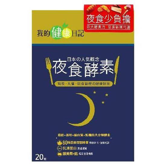 我的健康日記夜食酵素4gx20入