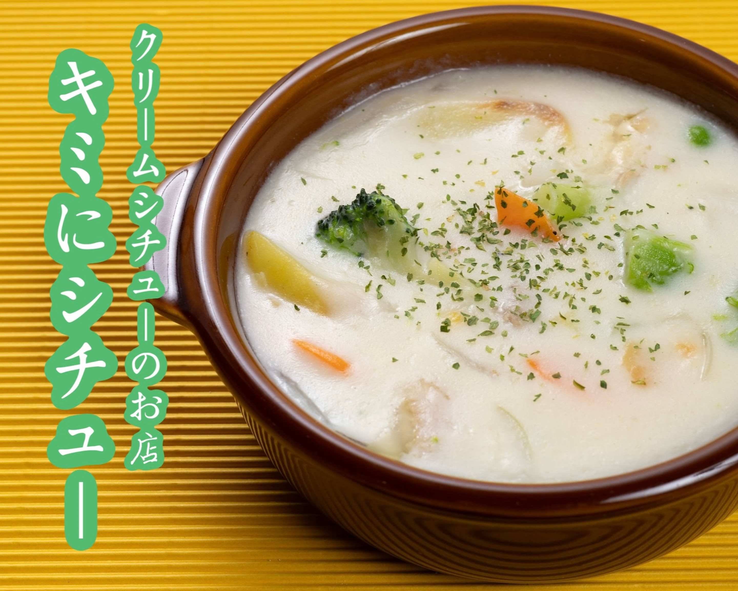 クリームシチューのお店 君にシチュー Cream stew shop Kimi ni