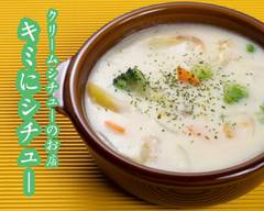 クリームシチューのお店 君�にシチュー Cream stew shop Kimi ni stew