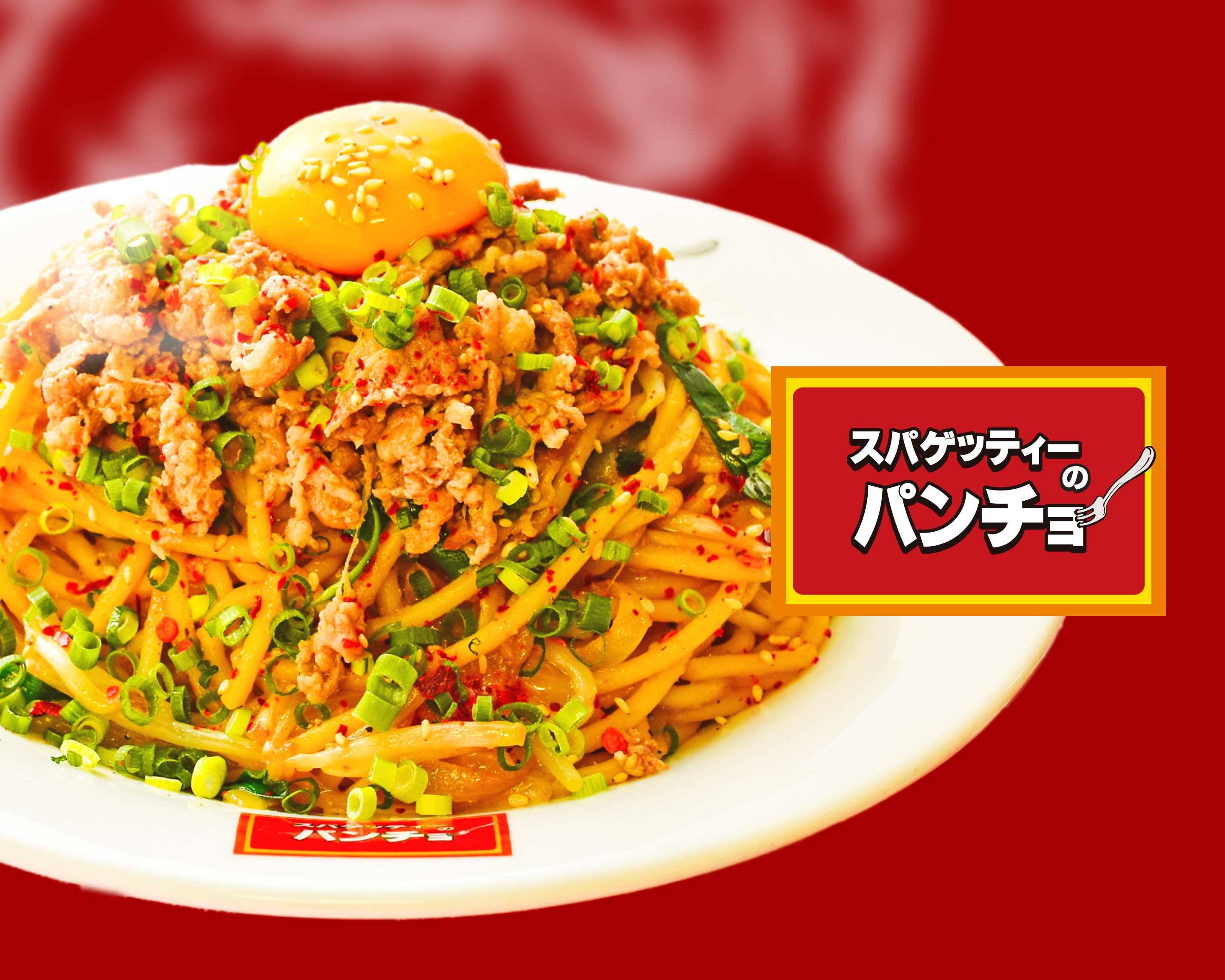 スパゲッティーのパンチョ新宿店 Spaghetti of Pancho Shinjukuの出前