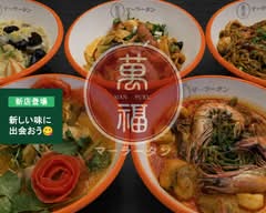 萬福麻辣湯マーラータン