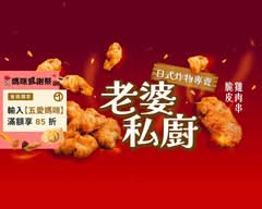 老婆私廚·日式炸物專賣 手工製作