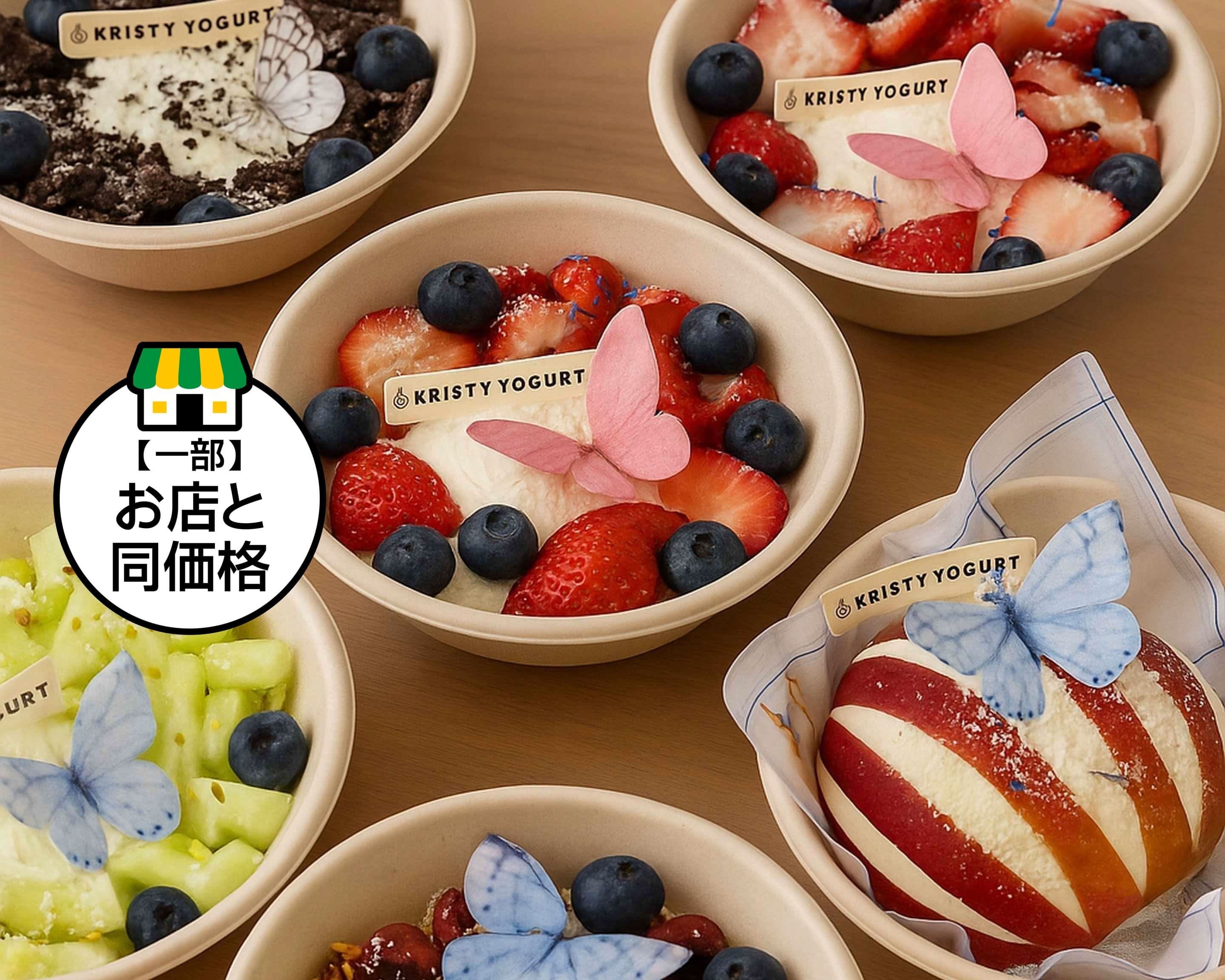 Kristy Yogurtの出前・宅配・テイクアウトメニュー | ウーバーイーツ