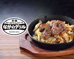 炭焼きステーキピラフとステーキのお店 なかのグリル 中野富士見町店