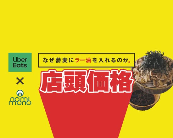 なぜ蕎麦にラー油を入れるのか。五反田店 Nazesobanira-yuwoirerunoka.GOTANDA