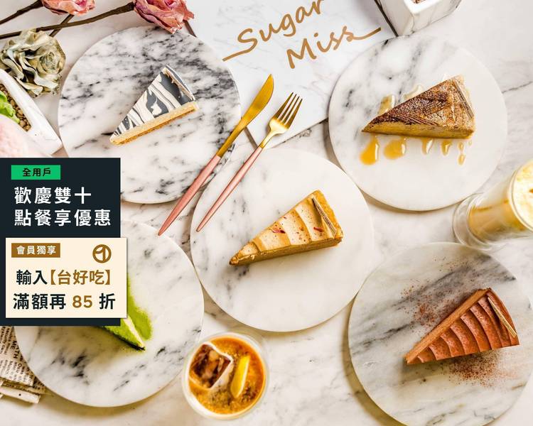 台北Sugar Miss的餐點外送| 價目表和價格| Uber Eats