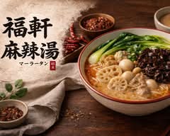 福軒麻辣湯 マーラータン