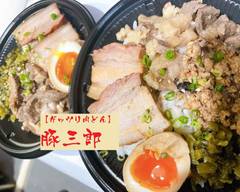 【ガッツリ肉丼】肉三郎 ひばりが丘店
