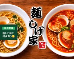 【貝出汁(ハマグリ)ラーメン】麺 しげ家