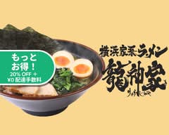 横浜家系ラーメン 龍神家 仙川店　Ramen RYUJINYA sengawa