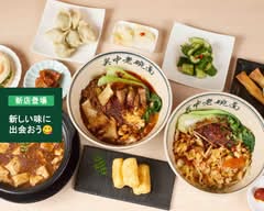 ビャンビャン麺 Byanbyan men