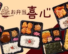お弁当　喜心　obento kishin