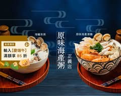 正義原味海產粥 正義店