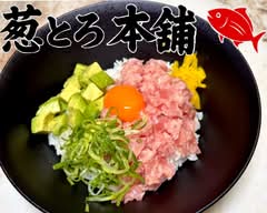葱とろ本舗 Negitoro Honpo