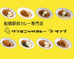 船橋駅前カレー専門店　「ワンミニッツカレー ランプ」