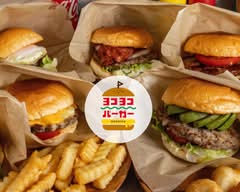 ヨコヨコバーガー YOKOYOKO BURGER