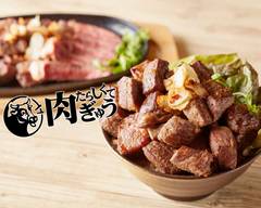 肉テロ！肉たらしくてぎゅう 秋葉原昭和通り店