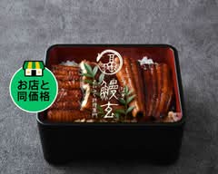 うなぎ・ふぐ料理 鰻玄 新宿南