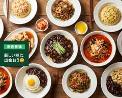 韓国風中華料理 トライ飯店