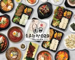 韓国焼肉料理 ソジュハンザン０２９  소주한잔029 SOJUHANZAN 029
