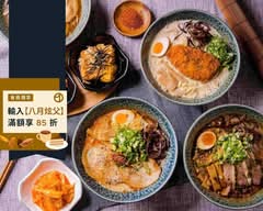 拾玥拉麵