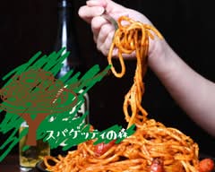 スパゲッティの森 SPAGHETTI no MORI