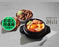 韓国カルビ丼 スンドゥブ 洞山 久喜店