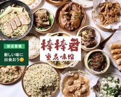 【本場の中華重慶料理】棒棒君　重慶味館