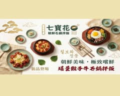 七寶花 朝鮮石鍋拌飯 三重店