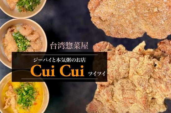 鶏排とお粥のお店 CuiCui -ツイツイ-